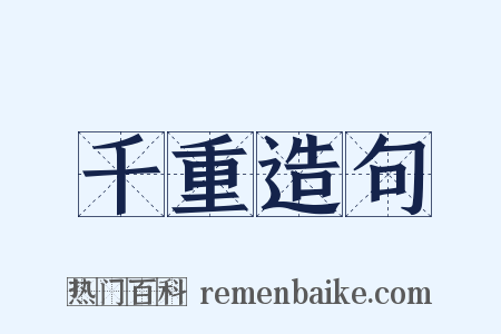 千重造句是什么意思的图片